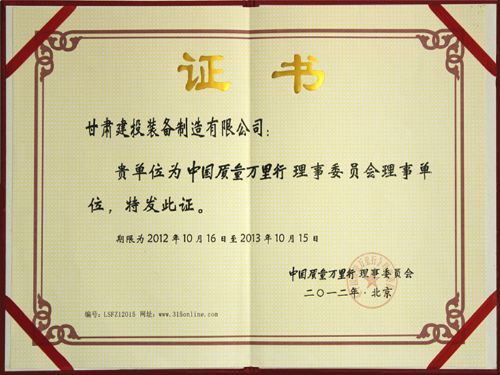 甘肅建投裝備制造有限公司榮膺中國(guó)質(zhì)量萬里行理事委員會(huì)理事單位