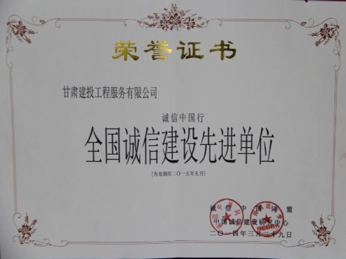 中國誠信建設(shè)研究中心成立甘肅建投工程服務(wù)公司成為常務(wù)理事單位