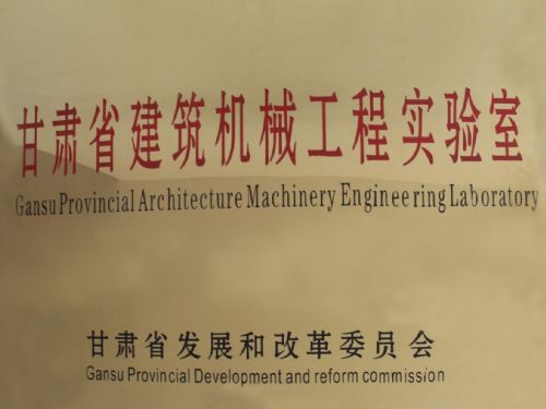 甘肅省建筑機(jī)械工程實驗室獲批成立