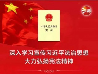 【憲法宣傳周】弘揚(yáng)憲法精神 維護(hù)憲法權(quán)威