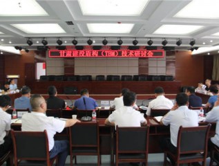 甘肅省建設投資（控股）集團有限公司舉辦臨夏州供水保障生態(tài)保護水源置換工程施工方法與設備選型研討會