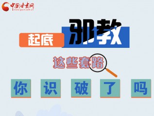 圖解 | 起底邪教，這些套路，你識破了嗎？