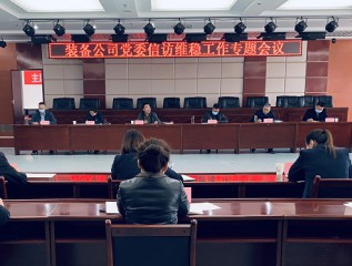 裝備公司召開(kāi)信訪維穩(wěn)工作專題會(huì)議