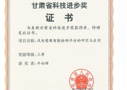 甘肅省科技進步三等獎