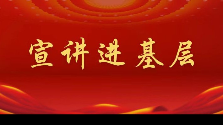 【宣講進(jìn)基層】裝備公司領(lǐng)導(dǎo)班子成員深入聯(lián)合黨支部、車輛檢測(cè)與環(huán)保科技公司聯(lián)合黨支部宣講黨的二十大精神