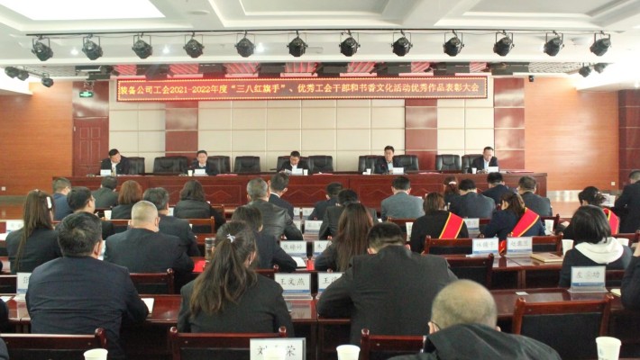 【年度表彰】甘肅建投裝備公司工會召開2021-2022年度“三八紅旗手”、優(yōu)秀工會干部和書香文化活動優(yōu)秀作品表彰大會