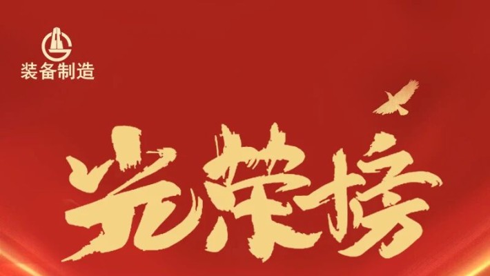 聚焦職代會(huì) | 裝備公司2025年度優(yōu)秀員工表彰